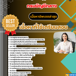 แนวข้อสอบ นักบัญชีปฏิบัติการ กรมบัญชีกลาง 2568