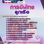 แนวข้อสอบ ลูกเรือ การบินไทย 2568