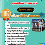 แนวข้อสอบ นักเรียนเดินเรือพาณิชย์ ศูนย์ฝึกพาณิชย์นาวี 2568