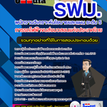แนวข้อสอบพนักงานวิเคราะห์นโยบายและแผน ระดับ 5 รฟม. การรถไฟฟ้าขนส่งมวลชนแห่งประเทศไทย 2568
