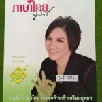 YJN086 [ครูลิลลี่] ติวเข้มภาษาไทย โค้งสุดท้ายเข้าเตรียมอุดม จดครบ เฉลยครบ ละเอียด ขาย 450฿