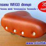 [ส่งฟรี EMS] เบาะจักรยาน WEGO ปักหมุด