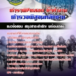 #ตลุยโจทย์ แนวข้อสอบตำรวจพิสูจน์หลักฐาน (อัปเดตใหม่ 2568)