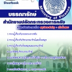 แนวข้อสอบ บรรณารักษ์ สำนักงานปลัดกระทรวงการคลัง 2567