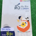 JN1906 [ondemand] ติวเข้มชีวะ เข้ามหิดลฯ มีเนื้อหาครบทุกเรื่อง แบบทดสอบระหว่างเรื่อง จดครบ เฉลยครบ จดปากกาสี เขียนตัวใหญ่อ่านง่ายแต่ไม่ค่อยเป็นระเบียบ หนังสือหนา 280 หน้า ขาย 650฿
