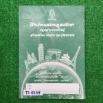 TS4839 [โรงเรียนเตรียมอุดม] เอกสารประกอบการเรียนจัดทำโดยกลุ่มสาระการเรียนรู้ สังคมศึกษา ศาสนาและวัฒนธรรมโรงเรียนเตรียมอุดม วิชาพระพุทธศาสนา ม.6 เทอม1 เรื่อง ♦ พื้นฐานความรู้ทางประวัติศาสตร์ ♦ การนับเวลา และการแบ่งยุคสมัยทางประวัติศาสตร์ 
