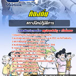 แนวข้อสอบ สถาปนิก ท้องถิ่น อบต. อปท. เทศบาล อบจ. 2568