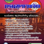 แนวข้อสอบพนักงานช่วยเหลือคนไข้ กรมสุขภาพจิต 2568