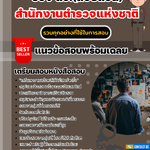 รวมแนวข้อสอบแข่งขันบุคคลภายนอกเพื่อบรรจุแต่งตั้งเข้ารับราชการตำรวจชั้นสัญญาบัตรและชั้นประทวน ประจำปีงบประมาณ พ.ศ.2565 และประจำปีงบประมาณ พ.ศ.2566 สำนักงานตำรวจแห่งชาติ