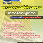 สรุปแนวข้อสอบนักการศึกษาปฎิบัติการ พนักงานมหาวิทยาลัยราชมงคล 2568