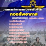 แนวข้อสอบ นายทหารกิจการและประชาสัมพันธ์ กองทัพอากาศ 2568