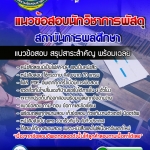 แนวข้อสอบนักวิชาการพัสดุ สถาบันการพลศึกษา อัปเดต 2568