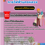 แนวข้อสอบวิศวกรโยธา 4 การไฟฟ้านครหลวง กฟน. 2567