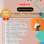 แนวข้อสอบ รวมเล่ม ครูผู้ช่วย 2568