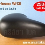 [ส่งฟรี EMS] เบาะจักรยานแม่บ้าน WEGO สีดำ [สินค้าใหม่]