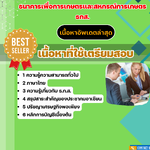 เตรียมสอบ ธนาคารเพื่อการเกษตรและสหกรณ์การเกษตร ธกส. 2568