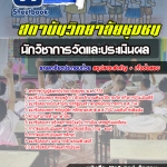 สรุปแนวข้อสอบนักวิชาการวัดและประเมินผล สถาบันวิทยาลัยชุมชน 2568
