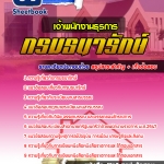 แนวข้อสอบเจ้าพนักงานธุรการ กรมธนารักษ์ 2568