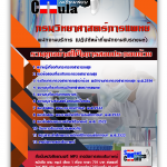 แนวข้อสอบ พนักงานบริการ (ปฏิบัติหน้าที่พนักงานขับรถยนต์) กรมวิทยาศาสตร์การแพทย์ 2568