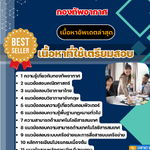 แนวข้อสอบ นายทหารวิเคราะห์ข้อมูล สารสนเทศ กองทัพอากาศ 2568