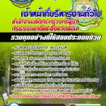 แนวข้อสอบ เจ้าหน้าที่บริหารงานทั่วไป สำนักงานปลัดกระทรวงทรัพยากรธรรมชาติและสิ่งแวดล้อม อัปเดตใหม่ 2568