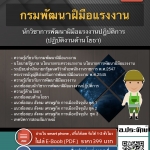 แนวข้อสอบนักวิชาการพัฒนาฝีมือแรงงาน (ด้านโยธา) กรมพัฒนาฝีมือแรงงาน 2568