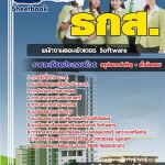 แนวข้อสอบ พนักงานคอมพิวเตอร์ Software ธ.ก.ส. 2568