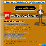 แนวข้อสอบเจ้าพนักงานทรัพยากรธรณีปฏิบัติงาน สำนักงานปลัดกระทรวงอุตสาหกรรม 2568