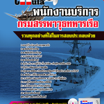 แนวข้อสอบ พนักงานบริการ กรมสรรพาวุธทหารเรือ พร้อมเฉลย 2568