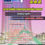 แนวข้อสอบ นักพัฒนาธุรกิจ ธนาคารเพื่อการเกษตรและสหกรณ์การเกษตร (ธ.ก.ส.) 2568