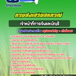 สรุปแนวข้อสอบเจ้าหน้าที่การเงินและบัญชี สำนักงานสหกรณ์ 2568