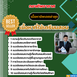 แนวข้อสอบ นายทหารวัดผลและประเมิลผลการศึกษา กองทัพอากาศ 2568