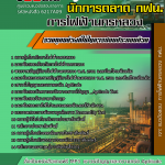แนวข้อสอบ นักประชาสัมพันธ์ การไฟฟ้านครหลวง กฟน. อัปเดต2567