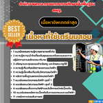 แนวข้อสอบ ครูผู้ช่วย วิศวกรรมไฟฟ้า ภาค ก สำนักงานคณะกรรมการการศึกษาขั้นพื้นฐาน สพฐ. 2568