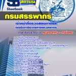 แนวข้อสอบเจ้าหน้าที่ตรวจสอบภาษีและเร่งรัดภาษีอากรคงค้างและบุคลากร กรมสรรพากร 2568