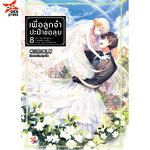 [DEXPRESS] เพื่อลูกจ๋า ปะป๋าขอลุย เล่ม 8