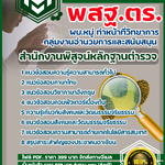 แนวข้อสอบผบ.หมู่ ทำหน้าที่วิทยาการ กลุ่มงานอำนวยการและสนับสนุน สำนักงานพิสูจน์หลักฐานตำรวจ 2568