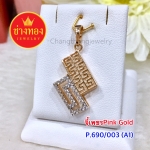 จี้เพชร Pink Gold (P.690/003/A1)