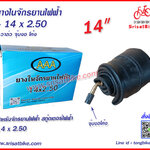 ยางในจักรยานไฟฟ้า 14 x 2.50