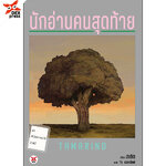 [DEXPRESS] Tamarind นักอ่านคนสุดท้าย