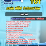 สรุปแนวข้อสอบบุคลากร บริษัท ทีโอที จำกัดมหาชน TOT อัปเดต 2567