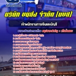 สรุปแนวข้อสอบเจ้าพนักงานการเงินและบัญชี บริษัทขนส่ง จำกัด (บขส) 2568