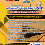 แนวข้อสอบพนักงานบริหารงานพัสดุ รฟม. การรถไฟฟ้าขนส่งมวลชนแห่งประเทศไทย 2568