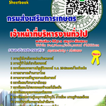 แนวข้อสอบ เจ้าหน้าที่บริหารงานทั่วไป กรมส่งเสริมการเกษตร อัปเดตใหม่ 2568