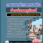 แนวข้อสอบช่างซ่อมครุภัณฑ์ กรมพลาธิการทหารเรือ 2568