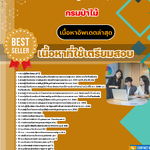 แนวข้อสอบ นักทรัพยากรบุคคลปฏิบัติการ กรมป่าไม้ 2568