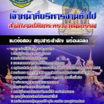 สรุปแนวข้อสอบนักจัดการทั่วไปปฏิบัติการ สำนักงานปลัดกระทรวงวัฒนธรรม 2568