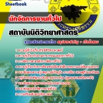 คู่มือสอบ นักจัดการงานทั่วไป สถาบันนิติวิทยาศาสตร์ อัปเดตใหม่ 2568