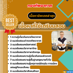 แนวข้อสอบ อาจารย์เอกสังคมศึกษา กองทัพอากาศ 2568