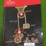 YJN100 [ondemand] ฟิสิกส์ม.ต้น เรื่องกลศาสตร์2 จดครบ จดสี จดสวยแบบฝึกหัดมีเฉลย ขาย200฿